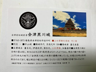 日本の城　会津　黒川城　お城　家紋　戦国武将　福島の城　ハガキ版　コレクション