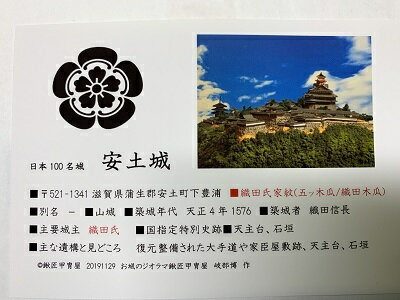 日本の城　近江　安土城　夏　お城　家紋　戦国武将　滋賀の城　ハガキ版　コレクション