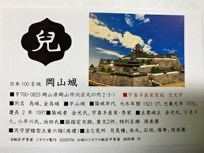 日本の城　岡山城　お城　家紋　戦国武将　岡山の城　ハガキ版　コレクション