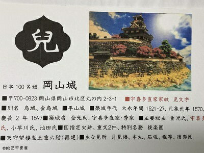 日本の城　岡山城3　お城　家紋　