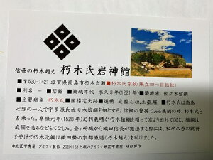日本の城 近江 朽木氏岩神館 お城 家紋 戦国武将 滋賀の城 ハガキ版 コレクション
