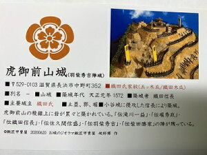日本の城 近江 虎御前山城 お城 家紋 戦国武将 滋賀の城 ハガキ版 コレクション