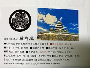 日本の城　駿府城天守　お城　家紋　戦国武将　静岡の城　ハガキ版　コレクション