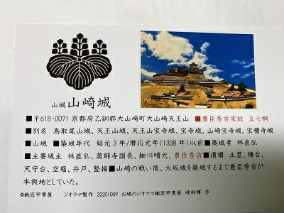 日本の城　山崎城　お城　家紋　戦国武将　京都の城　ハガキ版　コレクション