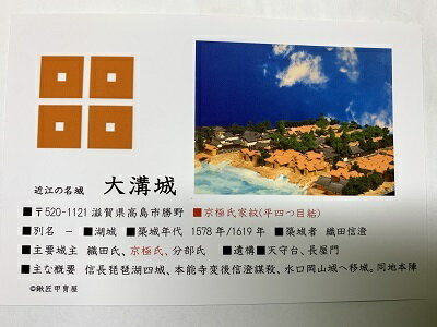 日本の城　近江　大溝城　お城　家紋　戦国武将　滋賀の城　ハガキ版　コレクション