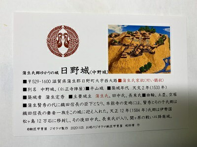 日本の城　近江　日野城　中野城　お城　家紋　戦国武将　滋賀の城　ハガキ版　コレクション