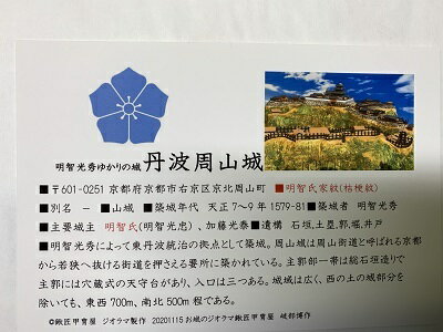 日本の城 丹波周山城 お城 家紋 戦国武将 京都の城 ハガキ版 コレクション