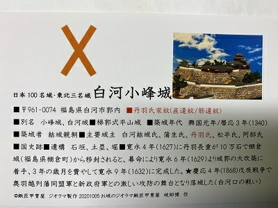 日本の城　白河小峰城　お城　家紋　戦国武将　福島の城　ハガキ版　コレクション