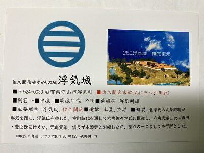 日本の城　近江　浮気城　お城　家紋　戦国武将　滋賀の城　ハガキ版　コレクション