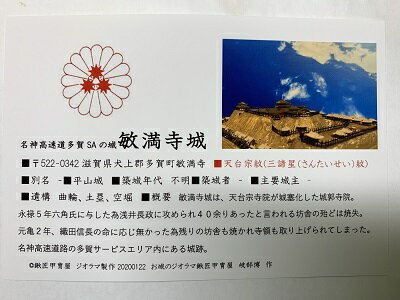 日本の城　近江　敏満寺城　お城　家紋　戦国武将　滋賀の城　ハガキ版　コレクション