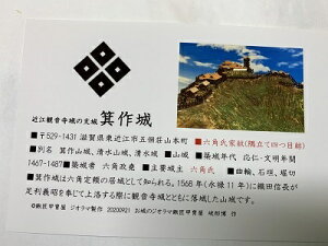 日本の城　近江　箕作城　お城　家紋　戦国武将　滋賀の城　ハガキ版　コレクション