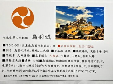 日本の城 九鬼水軍 鳥羽城 お城 家紋 戦国武将 九鬼嘉隆 三重の城 ハガキ版 コレクション