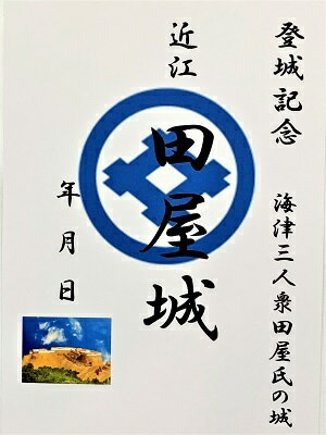 Rakuten - 近江　田屋城　登城記念　御朱印帳、御城印帳の日本のお城のカード　家紋　戦国武将