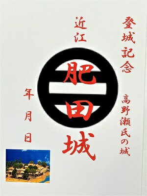 近江　肥田城　登城記念　御朱印帳、御城印帳の日本のお城のカード　家紋　戦国武将
