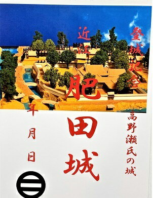 近江　肥田城　登城記念　御朱印帳、御城印帳の日本のお城のカード　家紋　戦国武将