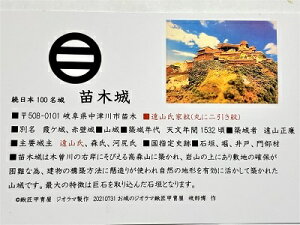 日本の城 苗木城 お城 家紋 戦国武将 岐阜の城 ハガキ版 コレクション