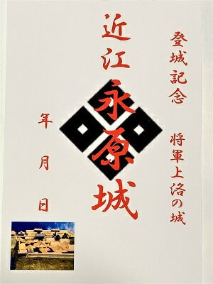Rakuten - 近江　永原城　永原御殿　登城記念　御朱印帳、御城印帳、日本のお城のカード　滋賀県の城　家紋　戦国武将　ハガキ