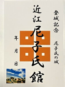 近江 尼子氏館 尼子城 登城記念 御朱印帳、御城印帳、日本のお城のカード 滋賀県の城 家紋 戦国武将 ハガキ