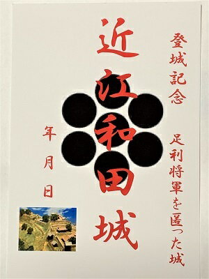 近江　和田城　登城記念　御朱印帳、御城印帳、日本のお城のカード　滋賀県の城　家紋　戦国武将　ハガキ