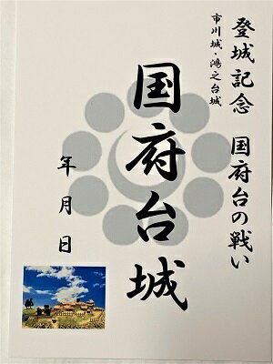 国府台の戦い　国府台城　登城記念　御朱印帳、御城印帳、日本のお城のカード　千葉県の城　家紋　戦国..