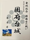 国府台の戦い　国府台城　登城記念　御朱印帳、御城印帳、日本のお城のカード　千葉県の城　家紋　戦国武将　ハガキ　里見氏と北条氏の戦い