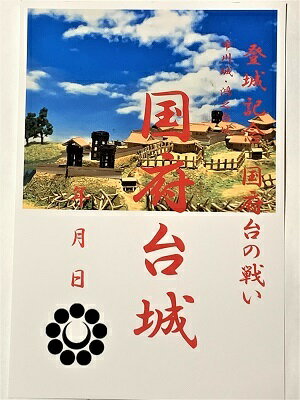 国府台の戦い　国府台城　登城記念　御朱印帳、御城印帳、日本のお城のカード　千葉県の城　家紋　戦国武将　ハガキ　里見氏と北条氏の戦い