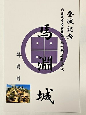 近江　馬淵城　登城記念　御朱印帳、御城印帳、日本のお城のカード　滋賀県の城　家紋　戦国武将　ハガキ