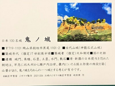 日本の城　古代山城　鬼ノ城　鬼の城　家紋　戦国武将　岡山の城　ハガキ版　コレクション