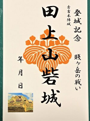 賤ヶ岳の戦い　田上山砦・城　登城記念　御朱印帳、御城印帳、日本のお城のカード　滋賀県の城　家紋　戦国武将　ハガキ