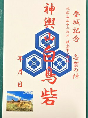 志賀の陣　神輿山白鳥砦・城　登城記念　御朱印帳、御城印帳、日本のお城のカード　滋賀県の城　家紋　戦国武将　ハガキ