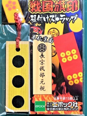 Rakuten - 長宗我部元親　戦国旗印 根付　ストラップ 戦国武将　戦国時代　歴史