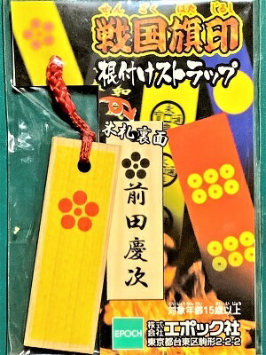 前田慶次　戦国旗印 根付　ストラップ 戦国武将　戦国時代　歴史