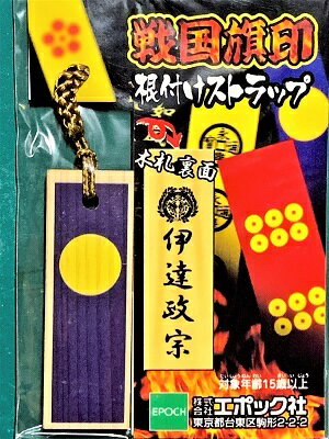 Rakuten - 伊達政宗　戦国旗印 根付　ストラップ 戦国武将　戦国時代　歴史