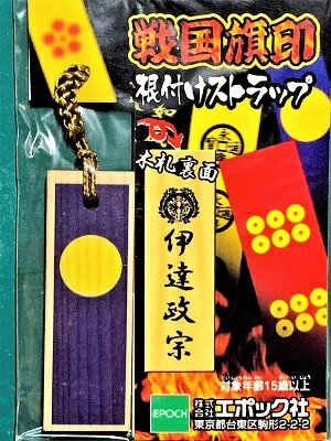 伊達政宗　戦国旗印 根付　ストラップ 戦国武将　戦国時代　歴史