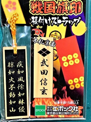 樂天商城 - 武田信玄　風林火山　戦国旗印 根付　ストラップ 戦国武将　戦国時代　歴史