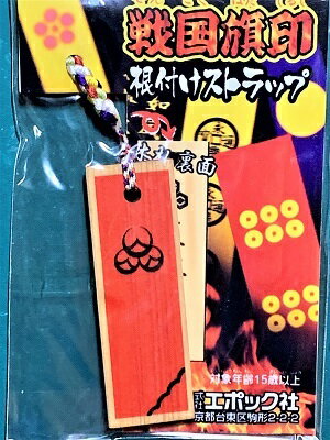 Rakuten - 直江兼続　戦国旗印 根付　ストラップ 戦国武将　戦国時代　歴史