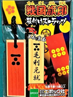 乐天商城 - 毛利元就　戦国旗印 根付　ストラップ 戦国武将　戦国時代　歴史