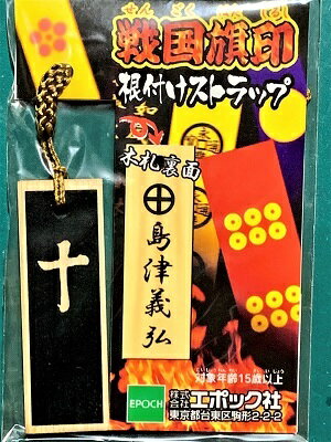 島津義弘　戦国旗印 根付　ストラップ 戦国武将　戦国時代　歴史 ★ 島津義弘　戦国旗印 根付　ストラップ 戦国武将　戦国時代※写真はイメージサンプルです。モニターの発色の具合によって実際のものと色が異なる場合がございます。当店では、商品の初...