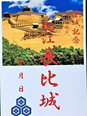 近江　長比城　登城記念　御朱印帳、御城印帳　日本のお城　カード　ハガキ　家紋　戦国武将