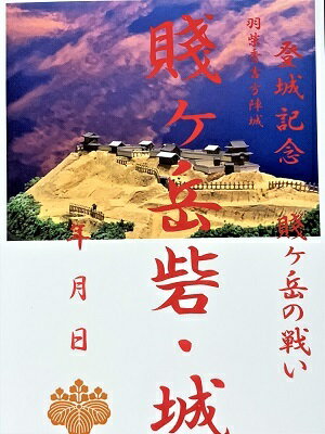 賤ヶ岳の戦い　賤ヶ岳砦　賤ヶ岳城　登城記念　御朱印帳、御城印帳　日本のお城　カード　ハガキ　家紋　戦国武将