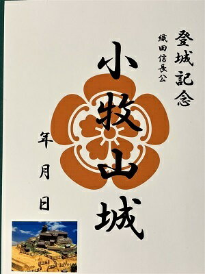 小牧山城　織田信長の城　明智光秀ゆかりの城　登城記念　御朱印帳、御城印帳の日本のお城のカード　家紋　戦国武将