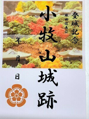 小牧山城　織田信長の城　明智光秀ゆかりの城　登城記念　御朱印帳、御城印帳の日本のお城のカード　家紋　戦国武将