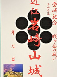 近江　岩崎山城　岩崎山砦　賤ヶ岳の戦い　登城記念　御朱印帳、御城印帳の日本のお城のカード　家紋　戦国武将　滋賀県の城