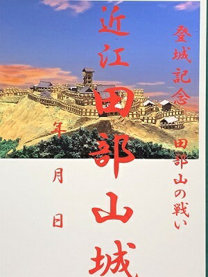 近江　田部山城　登城記念　御朱印帳、御城印帳の日本のお城のカード　家紋　戦国武将　滋賀県の城