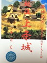 越後 上条城　(じょうじょうじょう)　登城記念　御朱印帳、御城印帳、日本のお城のカード　新潟県の城　家紋　戦国武将　ハガキ　越後守護上杉家を支えた城