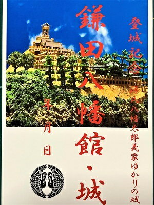 福島 鎌田八幡館　(鎌田八幡城)　登城記念　御朱印帳、御城印帳、日本のお城のカード　福島県の城　家紋　戦国武将　ハガキ　源氏八幡太郎義家ゆかりの城