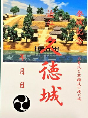 近江 　久徳城　登城記念　御朱印帳、御城印帳、日本のお城のカード　滋賀県の城　家紋　戦国武将　ハガキ