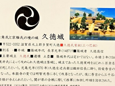 近江　久徳城　家紋　戦国武将　滋賀の城　ハガキ版　日本の城　コレクション