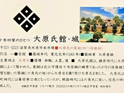 近江　大原氏館・城　家紋　戦国武将　滋賀の城　ハガキ版　日本の城　コレクション