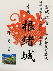 彦島 根緒城 彦島城 壇ノ浦の戦い 平知盛 登城記念 御朱印帳、御城印 日本のお城のカード 家紋 戦国武将 山口県の城